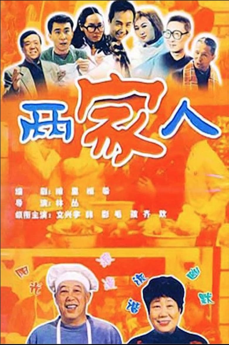 Poster of 两家人 - Season 1 - Episode 38 - Episode 38