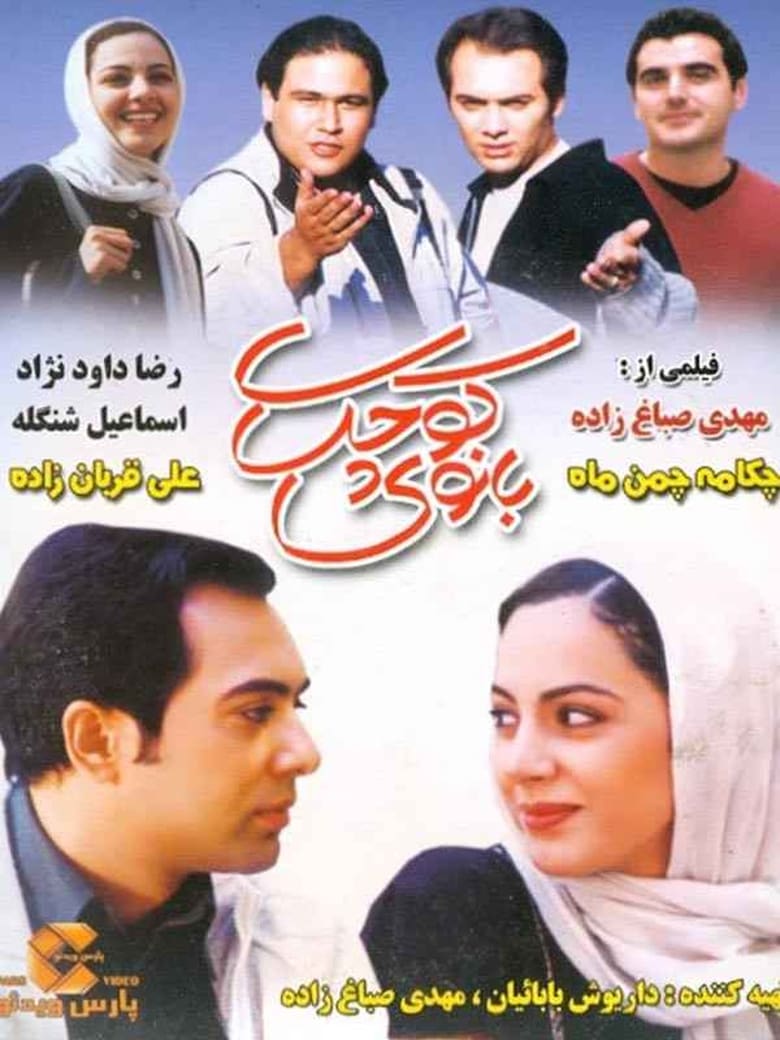 Poster of Banooye Kuchak