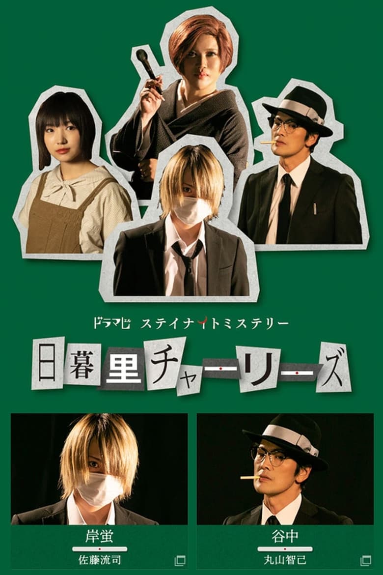 Poster of Episodes in Nippori Charlies - Season 1 - Season 1