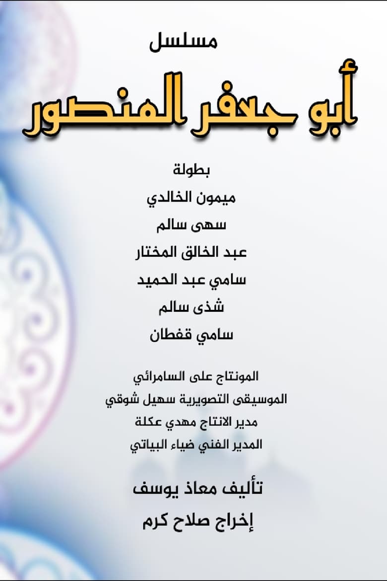 Poster of Episodes in أبو جعفر المنصور - Season 1 - Season 1