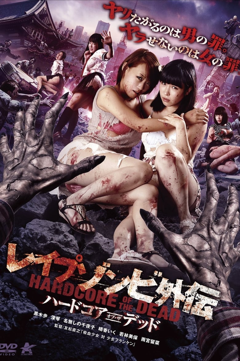 Poster of Rape Zombie Side-Story: Hardcore of the Dead