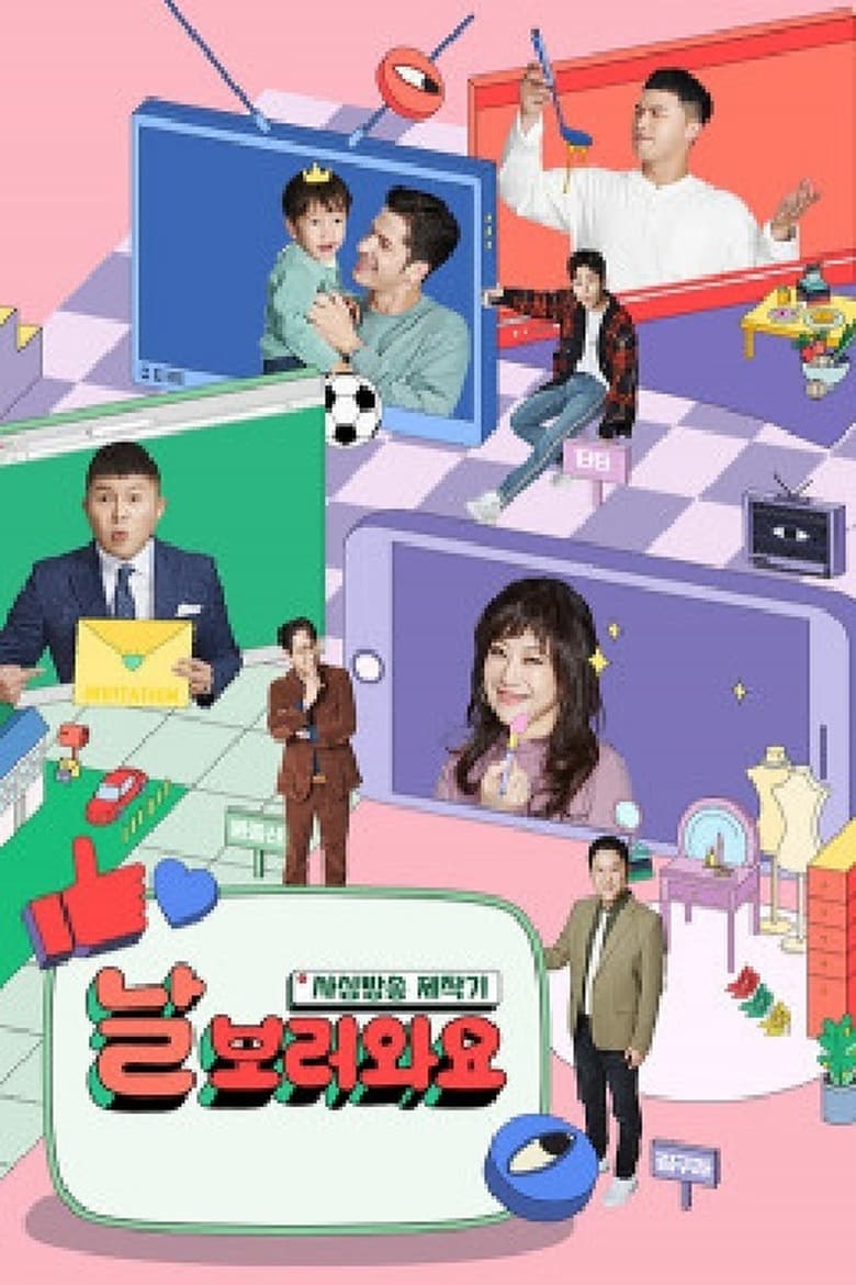 Poster of 날보러와요