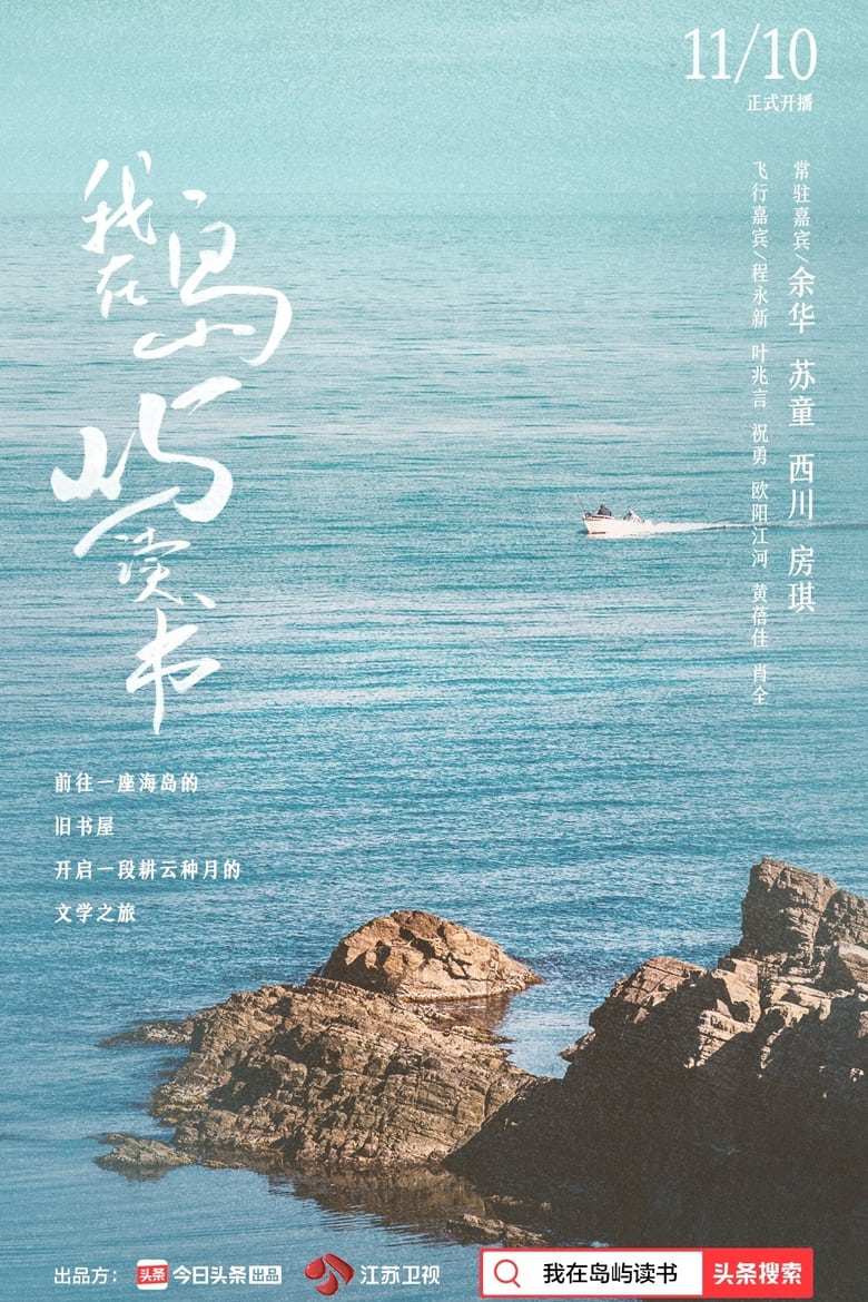 Poster of 我在岛屿读书 - Season 1 - Episode 11 - Episode 11