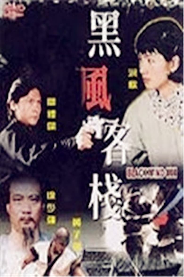 Poster of Black Wind Inn