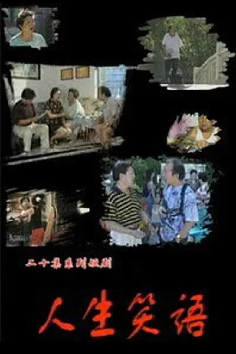 Poster of 人生笑语