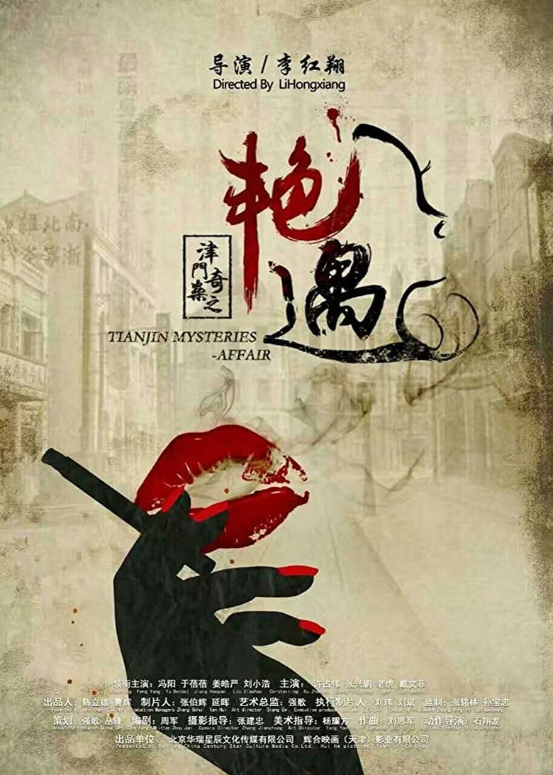 Poster of Tianjin Mysteries Affair