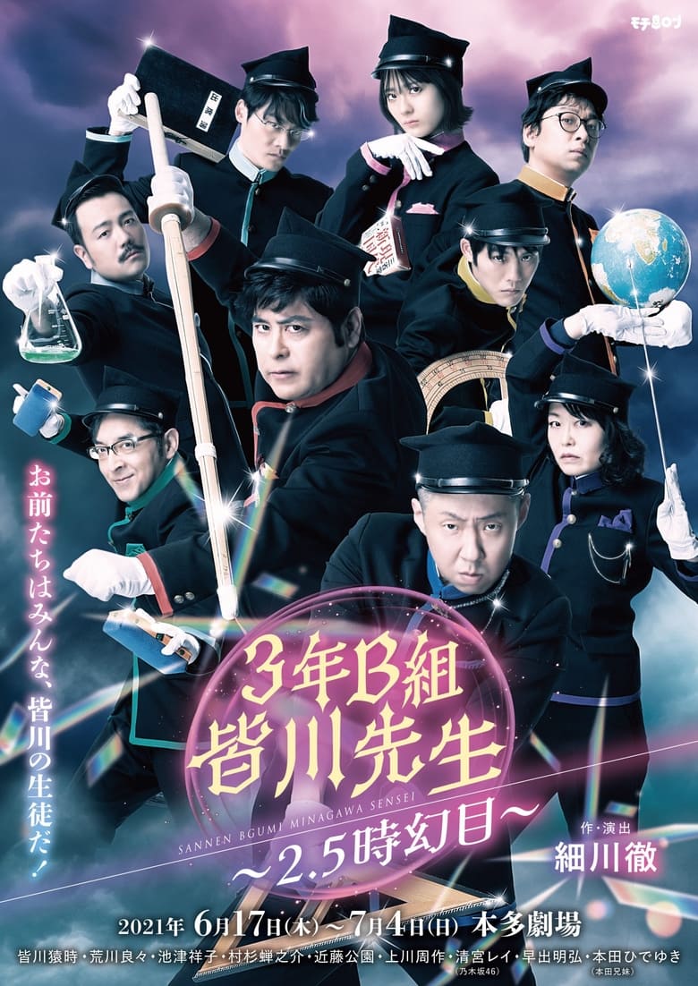 Poster of ３年Ｂ組皆川先生～２．５時幻目～