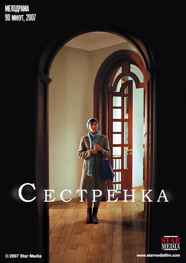 Poster of Сестрёнка