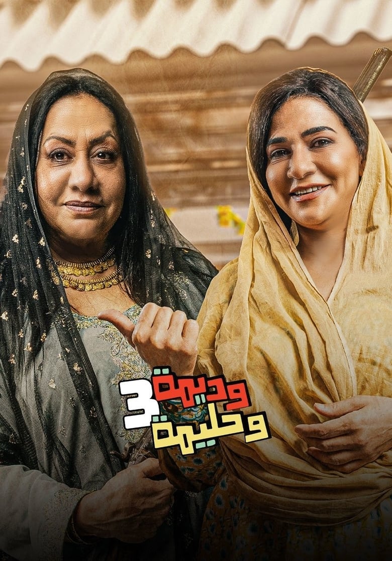 Poster of Episodes in Wadima Wa Halima - Season 3 - Season 3