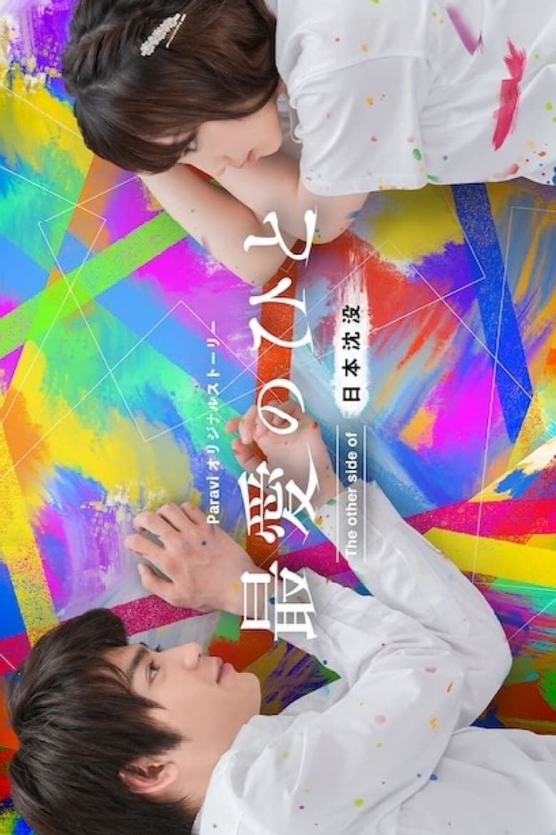 Poster of Saibai no Hito: The Other Side of Nihon Chinbotsu