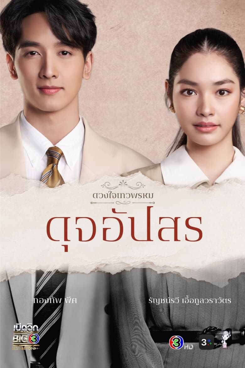 Poster of Episodes in Dhevaprom - Dhevaprom Dujupsorn - Dhevaprom Dujupsorn