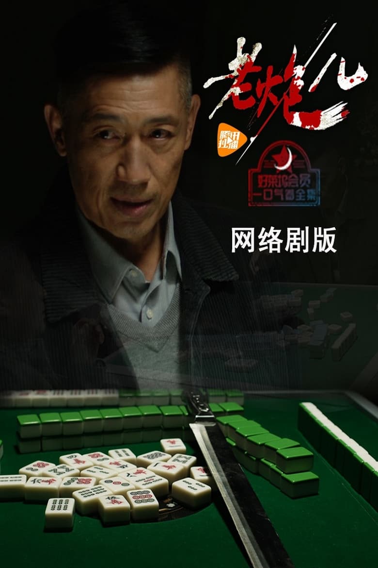 Poster of 老炮儿