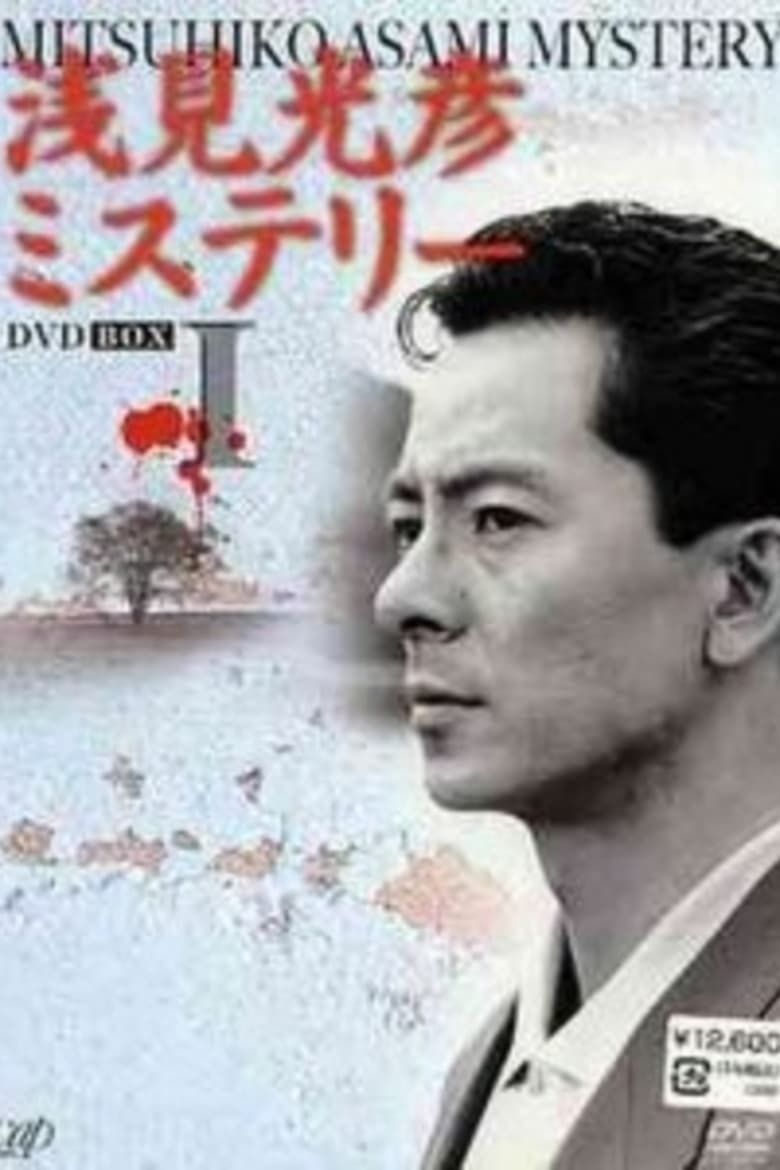 Poster of The Asami Mitsuhiko Mystery