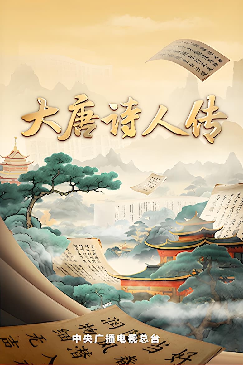 Poster of Episodes in 宗师列传 - Season 2 - Season 2