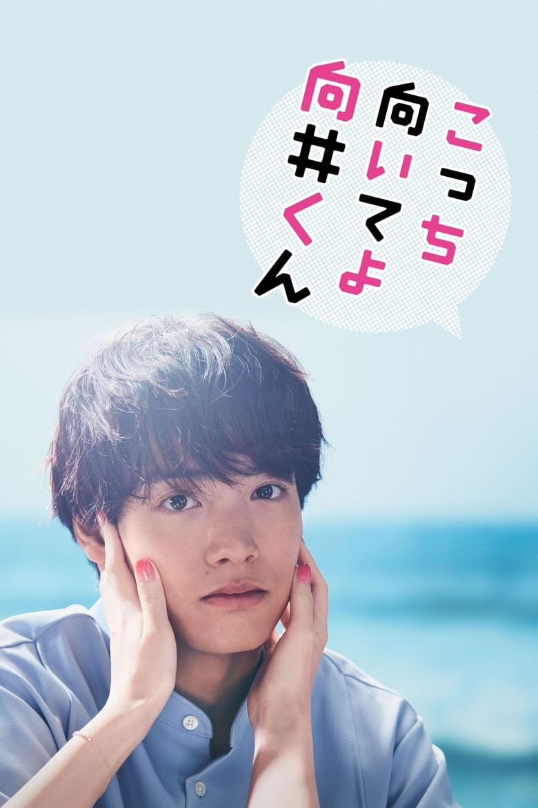 Poster of Turn to Me Mukai-kun