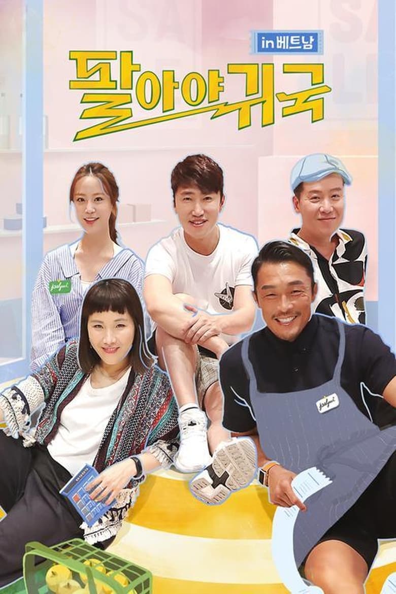 Poster of Cast and Crew in 팔아야 귀국 - Season 2 - Episode 1 - Episode 1