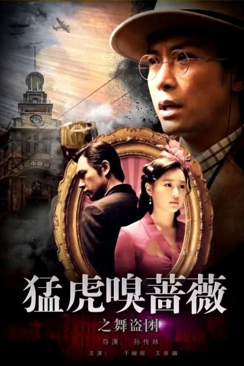 Poster of Tiger Sniffing Rose Dance: The Band of Thieves