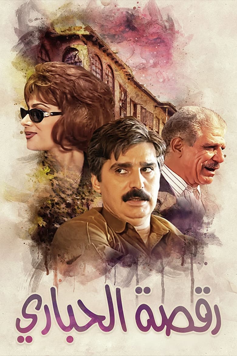 Poster of رقصة الحباري