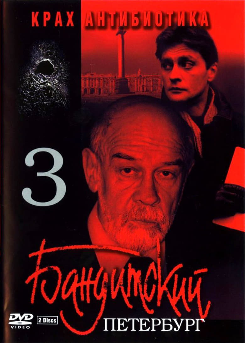 Poster of Banditskiy Peterburg: Krakh Antibiotika