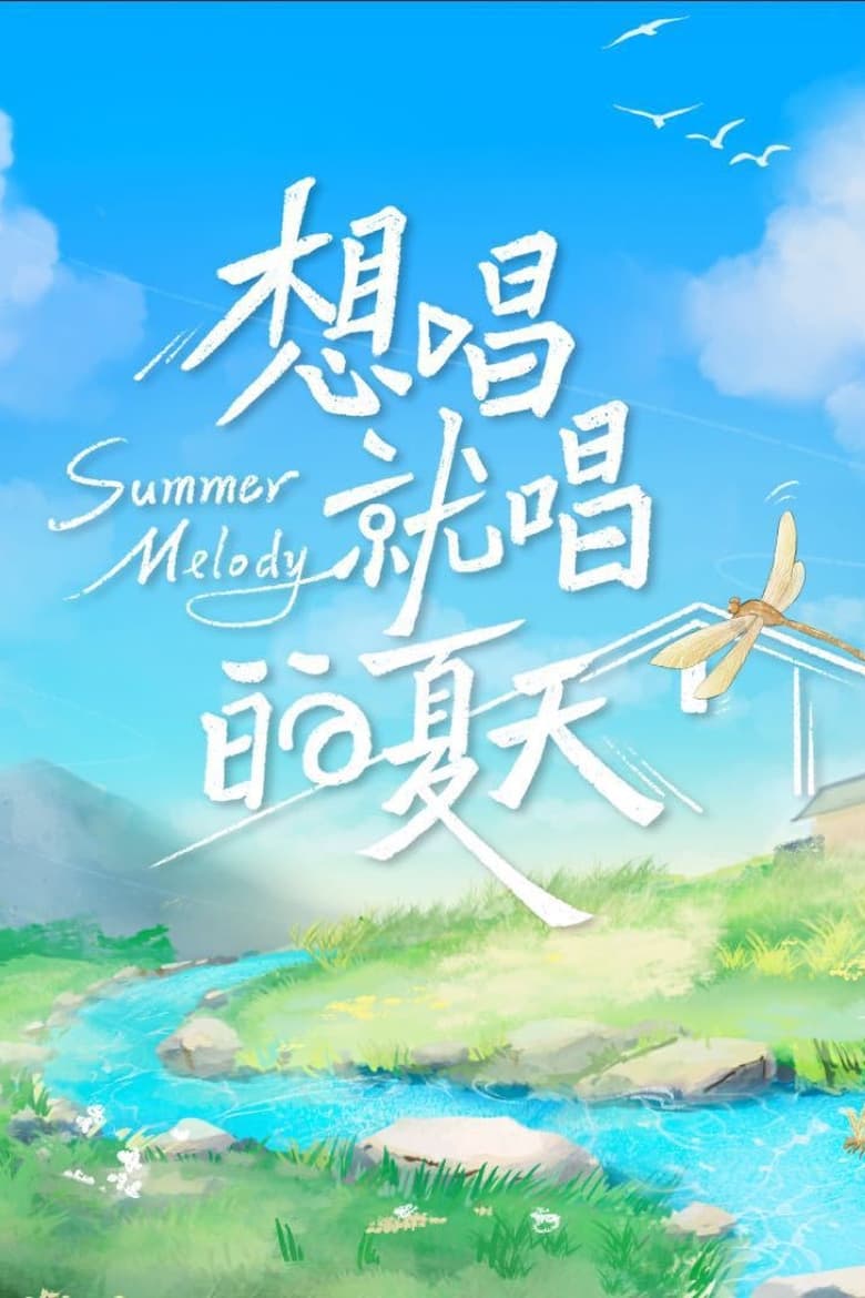 Poster of Episodes in 想唱就唱的夏天 - Season 1 - Season 1