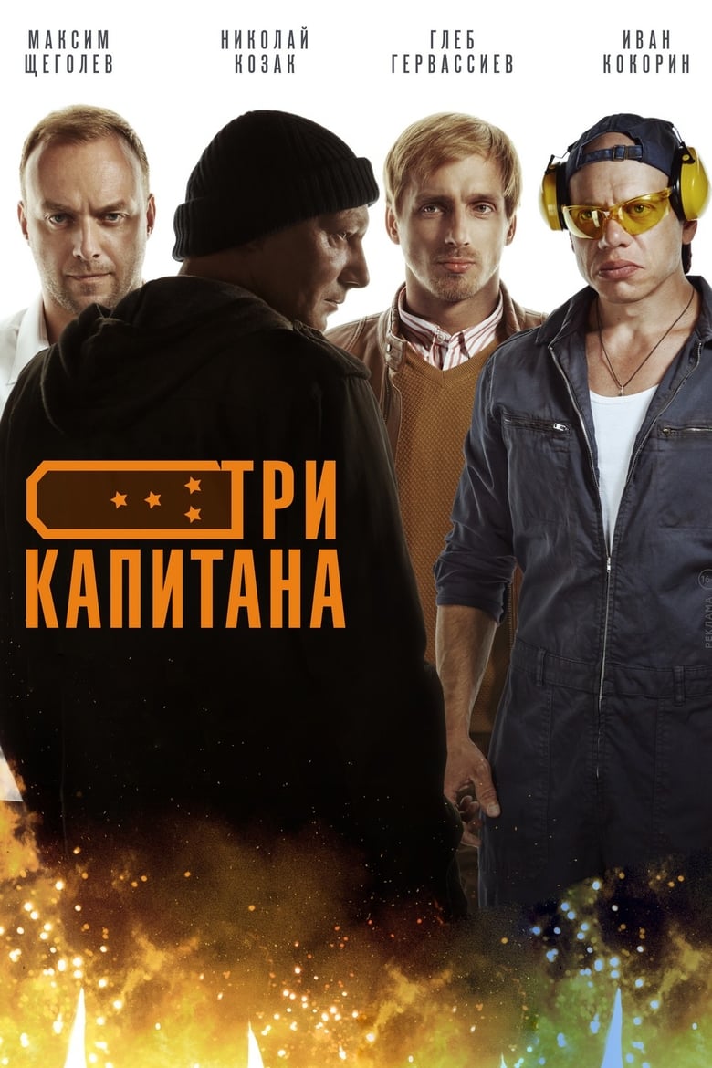 Poster of Три капитана