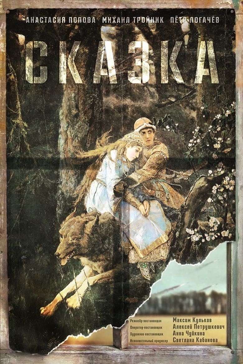 Poster of Skazka