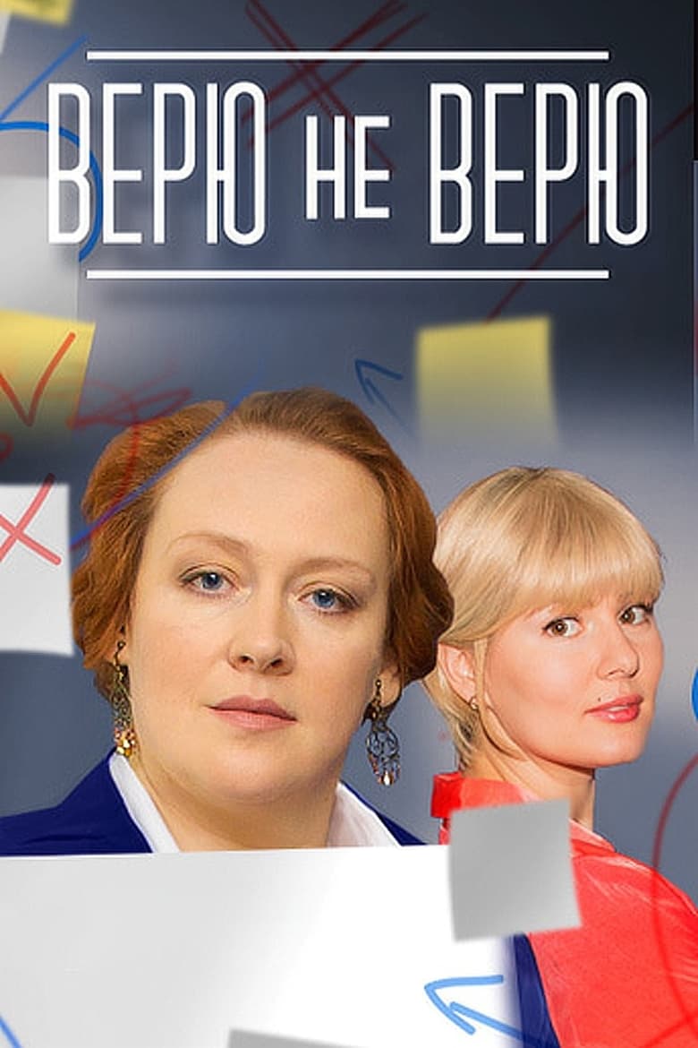 Poster of Episodes in Believe Not Believe - Season 1 - Season 1