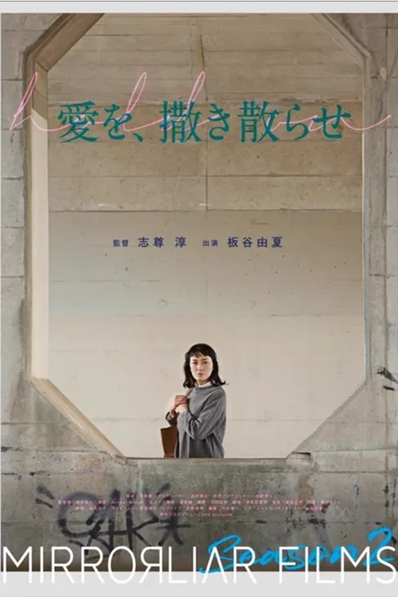 Poster of 愛を、撒き散らせ