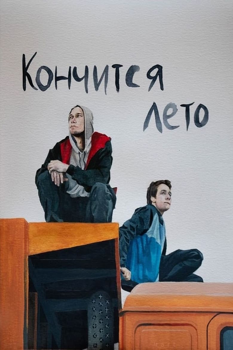 Poster of Кончится лето