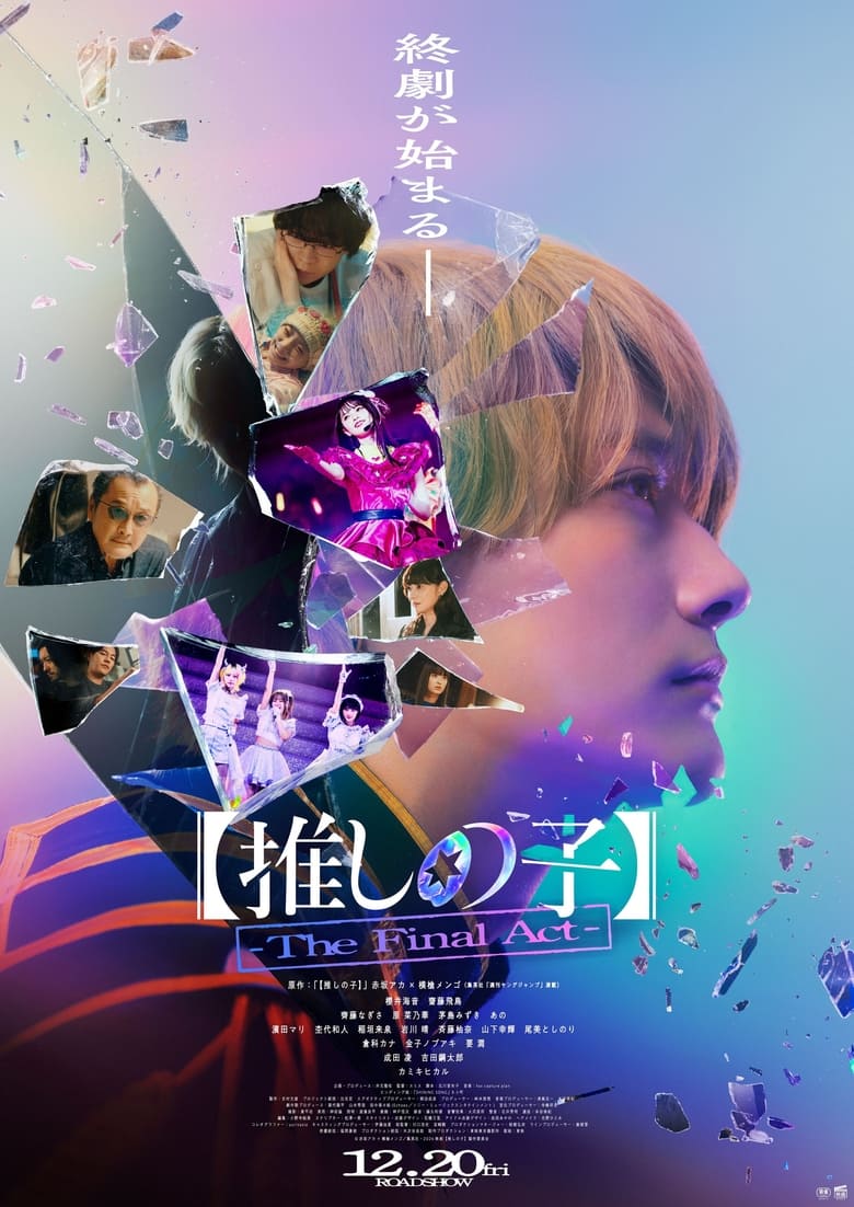 Poster of Oshi no Ko -The Final Act-