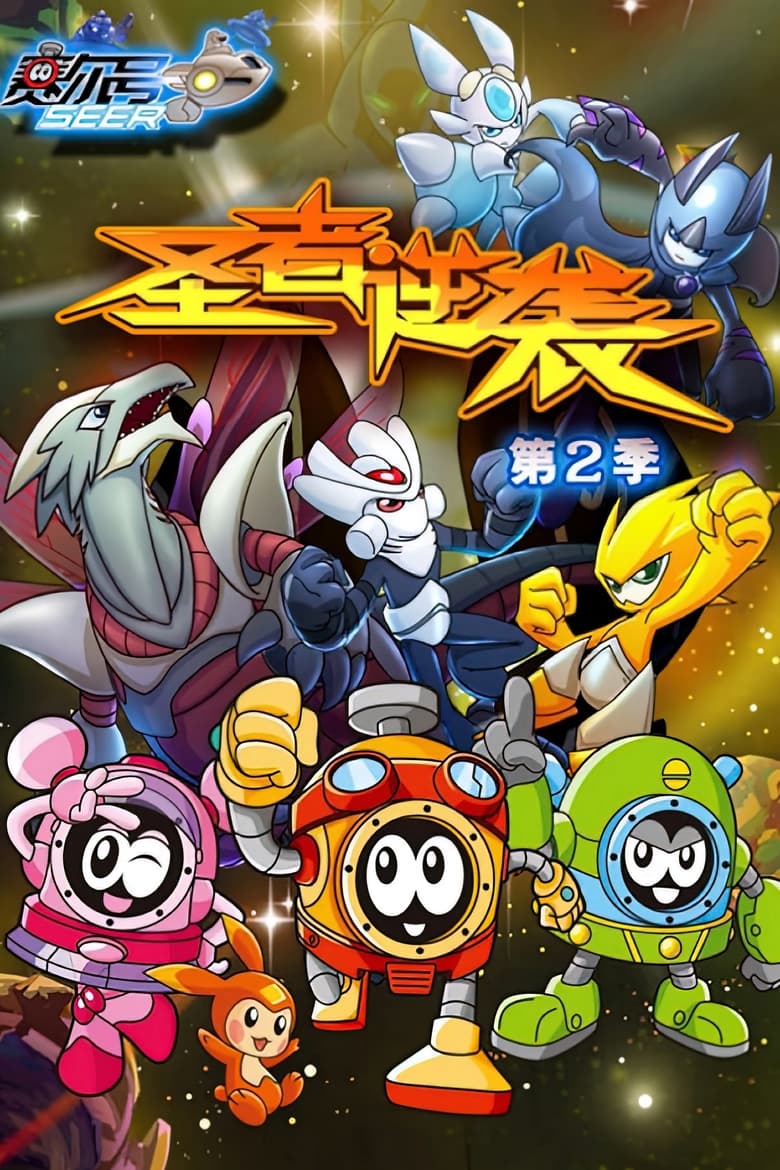 Poster of Episodes in 赛尔号 - Season 2 - Season 2