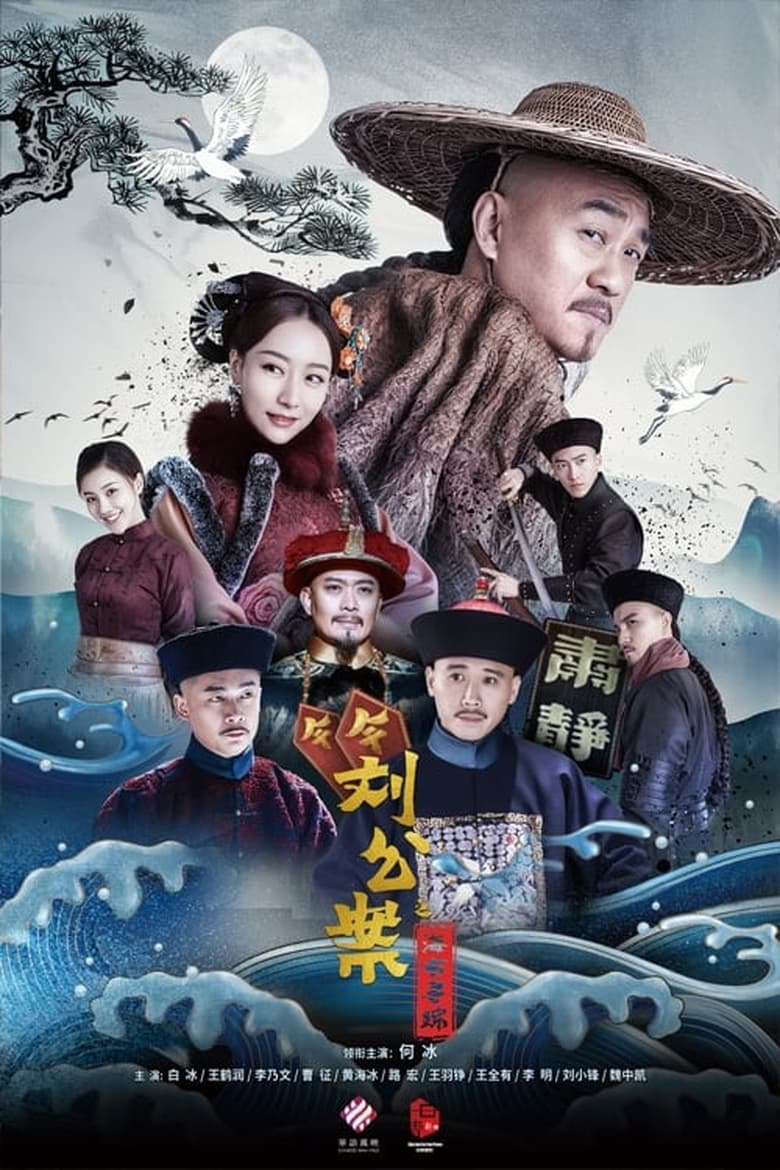 Poster of Episodes in Liu Yong Pursues The Case - Season 1 - Season 1