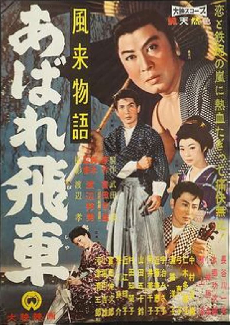 Poster of 風来物語 あばれ飛車