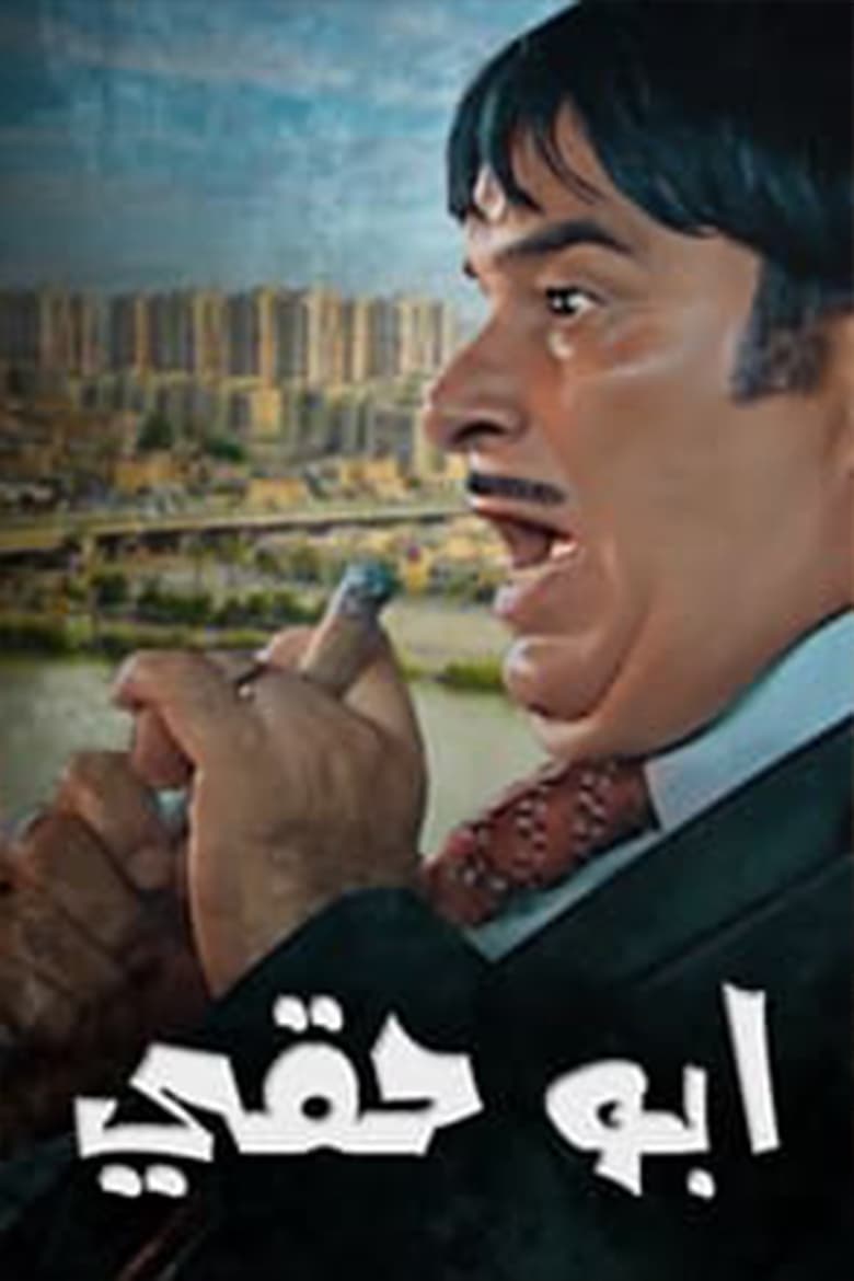 Poster of أبو حقي