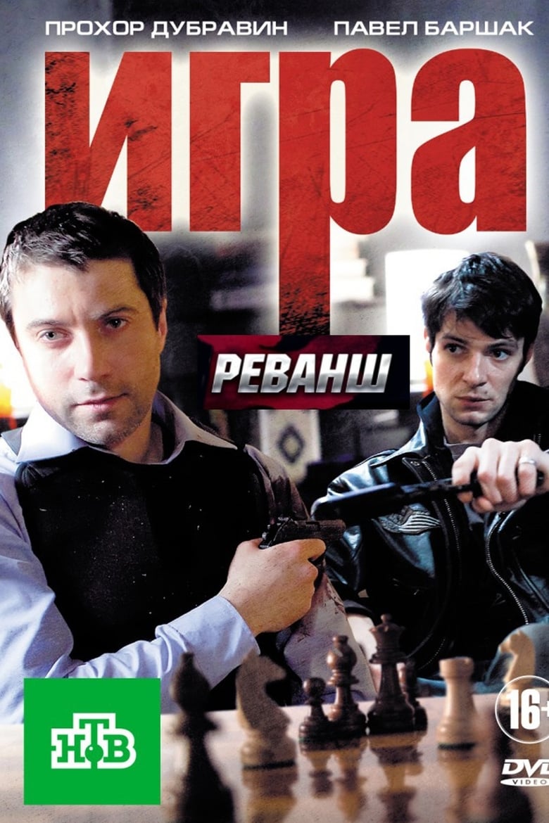 Poster of Episodes in Игра - Season 2 - Season 2