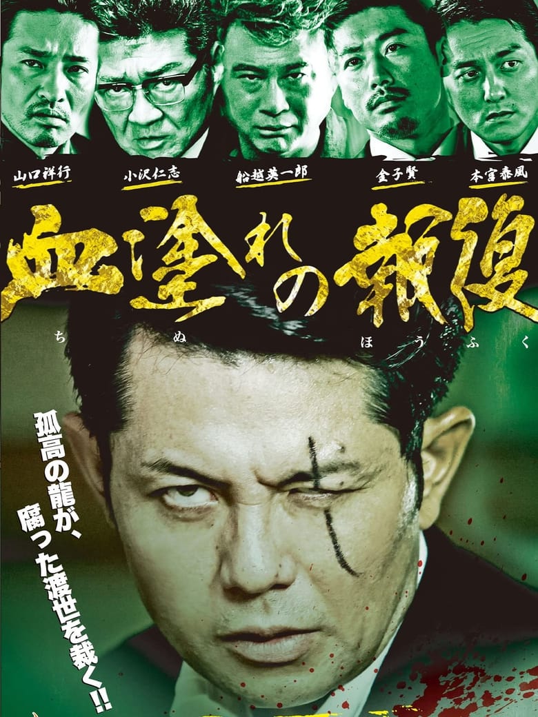 Poster of Chimamire no hōfuku