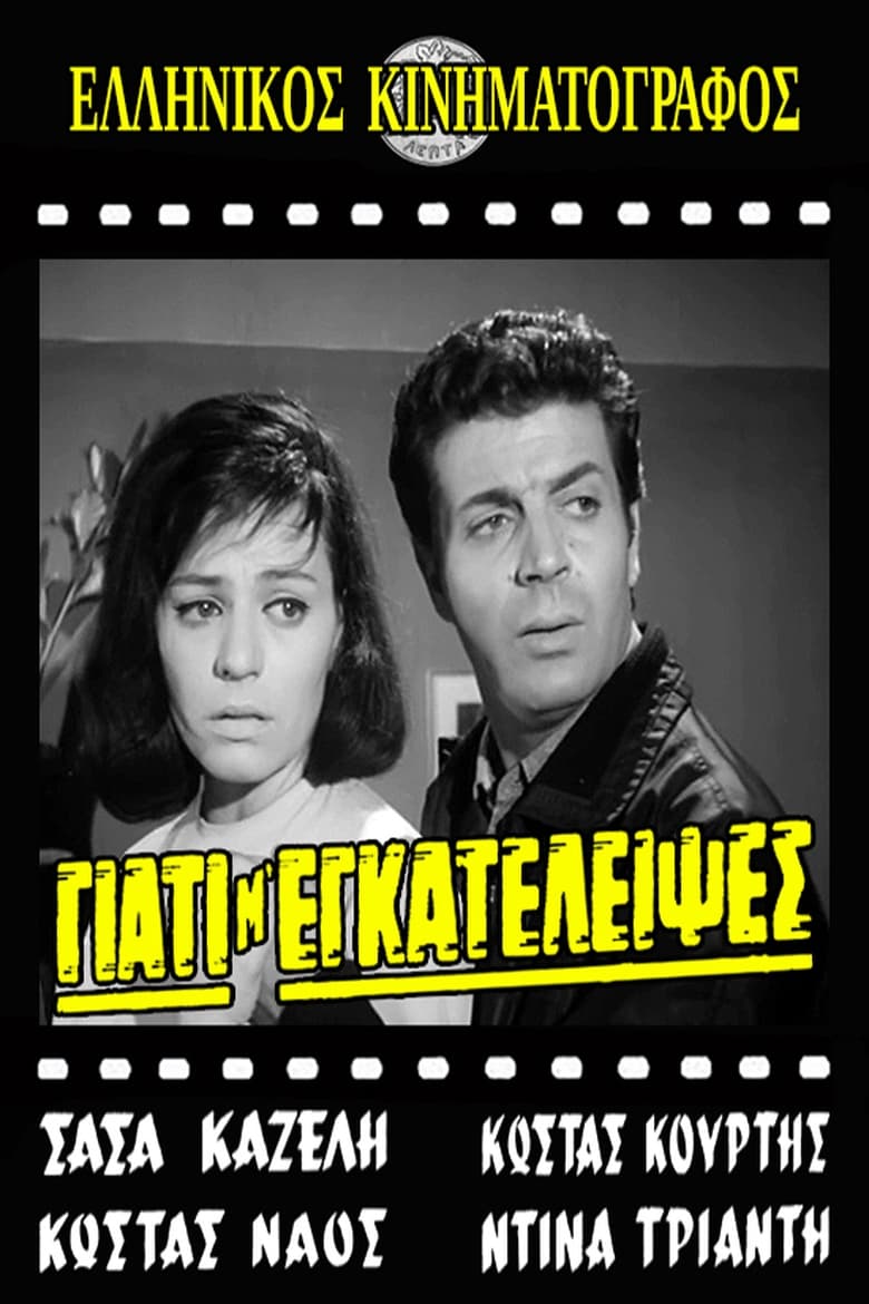 Poster of Γιατί μ' εγκατέλειψες