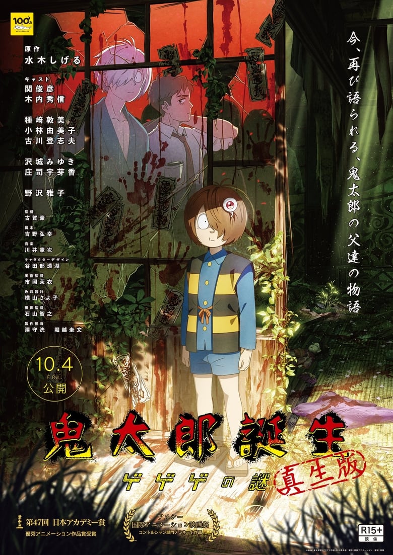 Poster of The Birth of Kitaro: Mystery of GeGeGe True Birth Edition