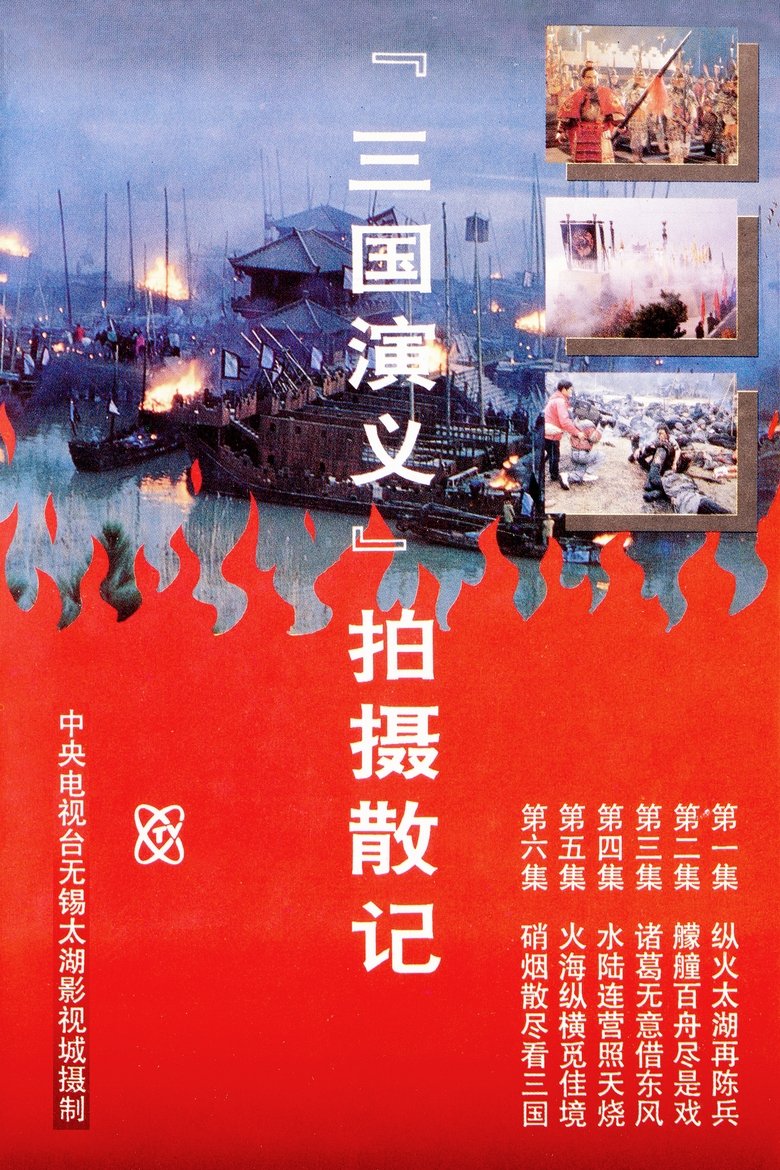 Poster of 「三国演义」拍摄散记