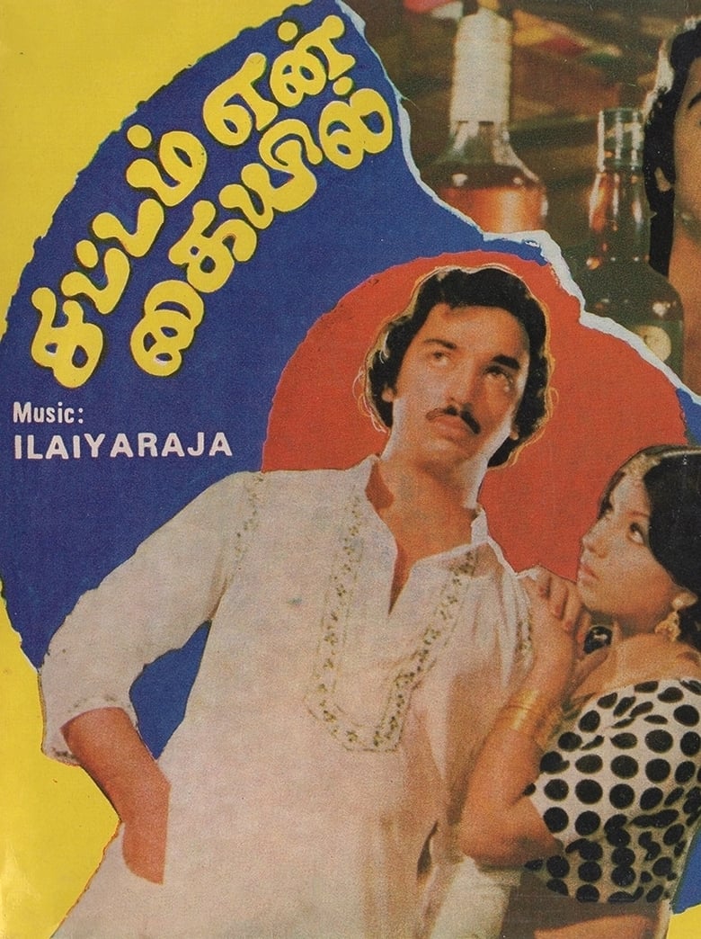 Poster of Sattam En Kaiyil