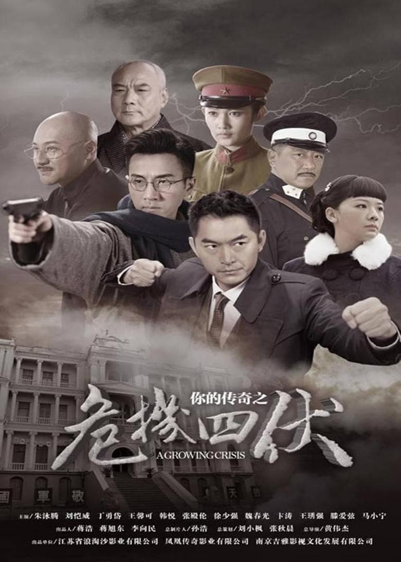 Poster of Episodes in 你的传奇之危机四伏 - Season 1 - Season 1