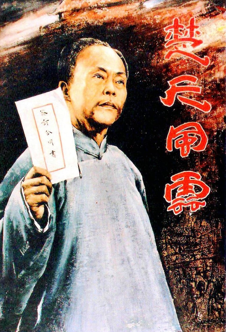 Poster of Dong Biwu: A Veteran Revolutionary