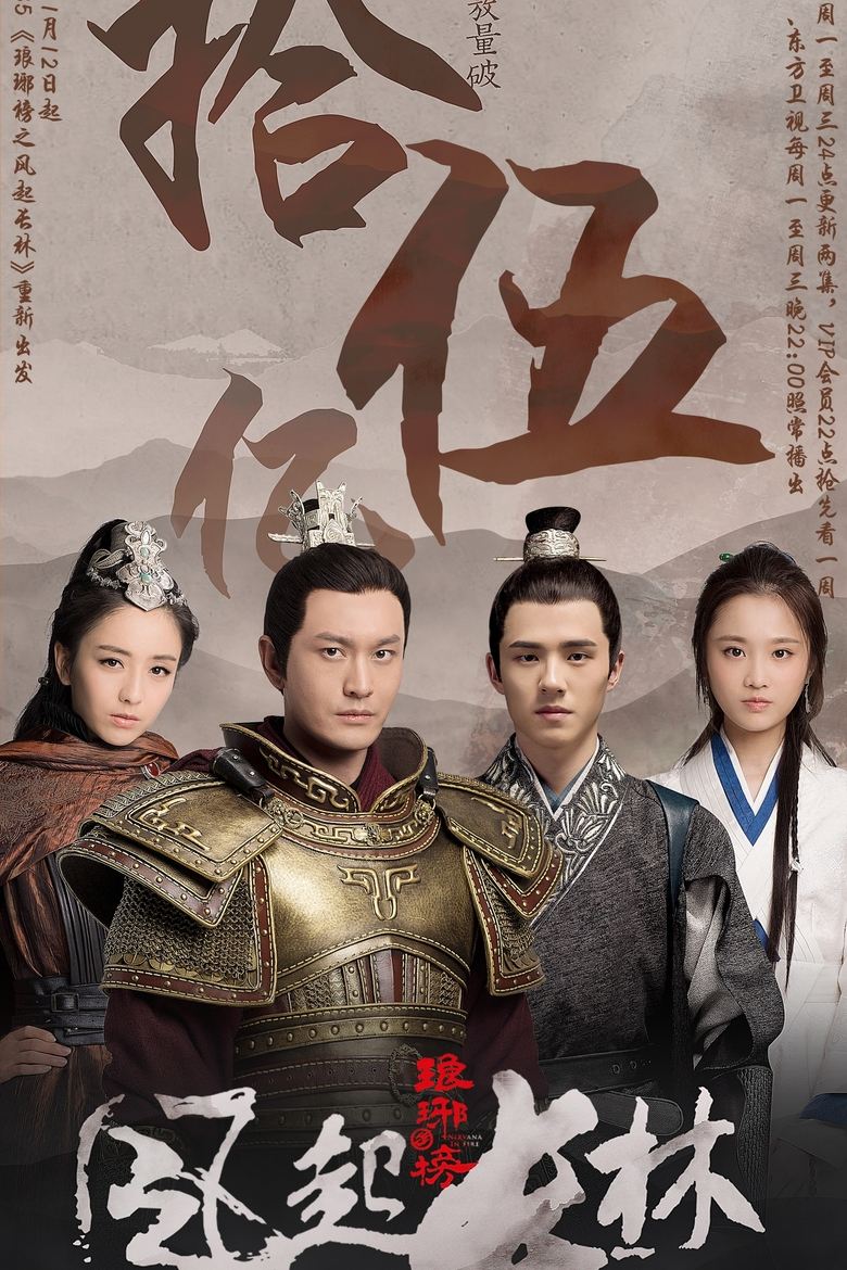 Poster of Episodes in 琅琊榜之风起长林 - Season 1 - Season 1