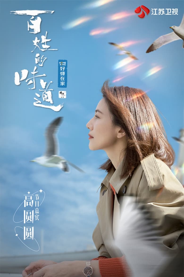 Poster of Episodes in 百姓的味道 - Season 1 - Season 1