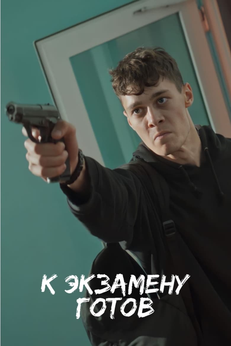 Poster of К экзамену готов