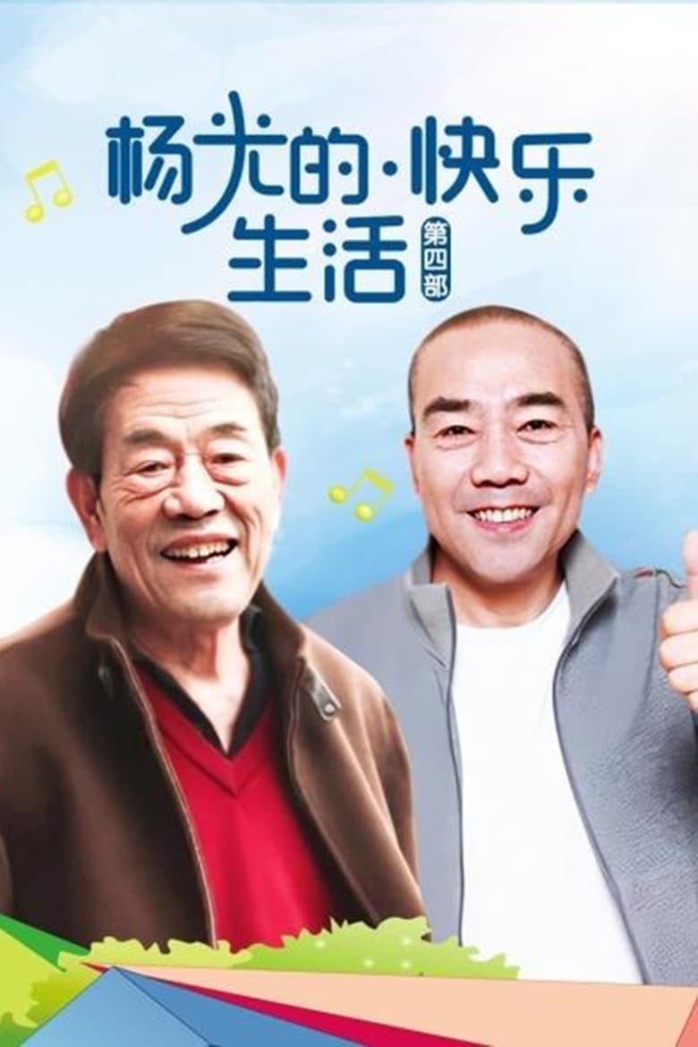 Poster of Episodes in 杨光的快乐生活 - Season 4 - Season 4