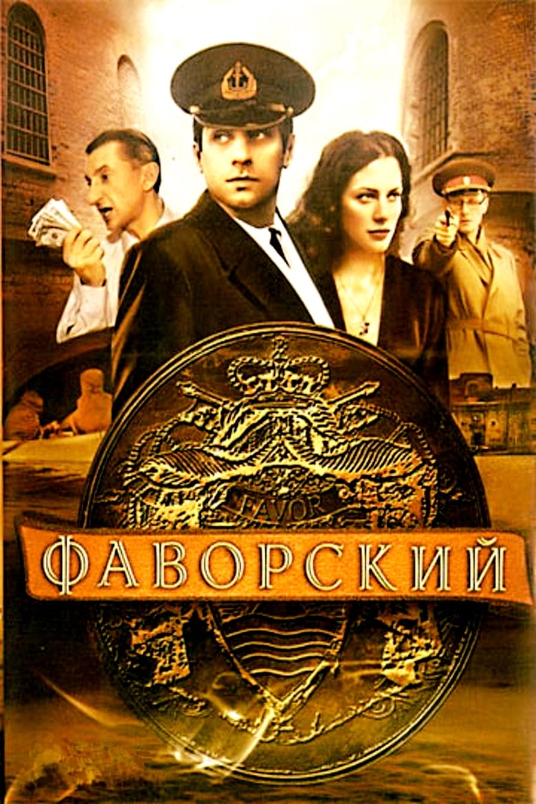 Poster of Episodes in Фаворский - Season 1 - Season 1