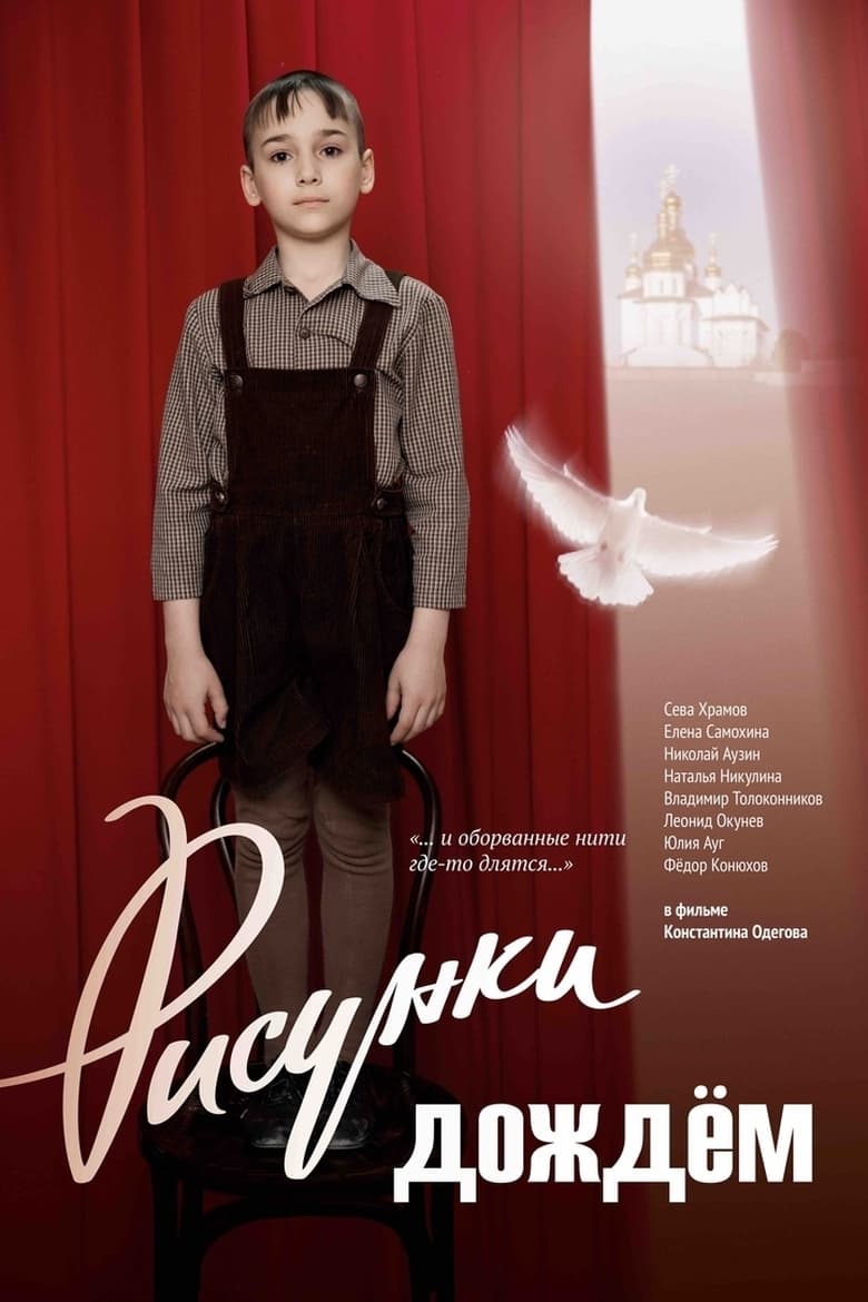 Poster of Рисунки дождем