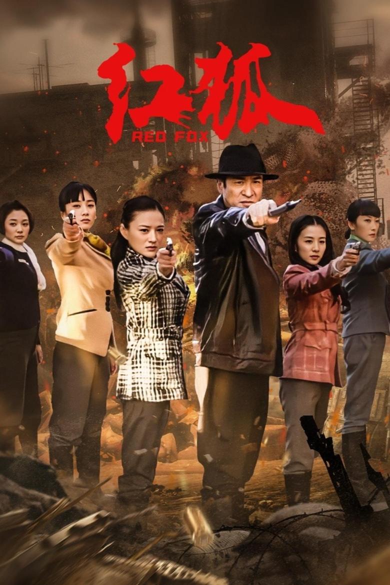 Poster of Episodes in 红狐 - Season 1 - Season 1