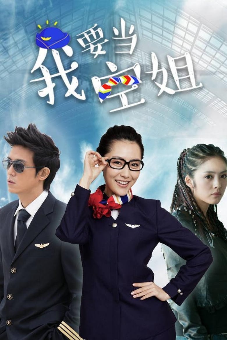 Poster of Episodes in 我要当空姐 - Season 1 - Season 1